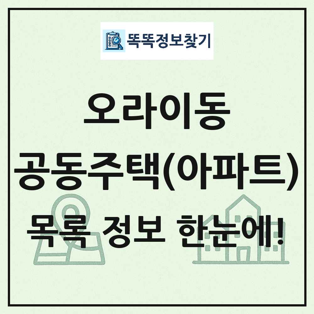 오라이동 공동주택 아파트 목록