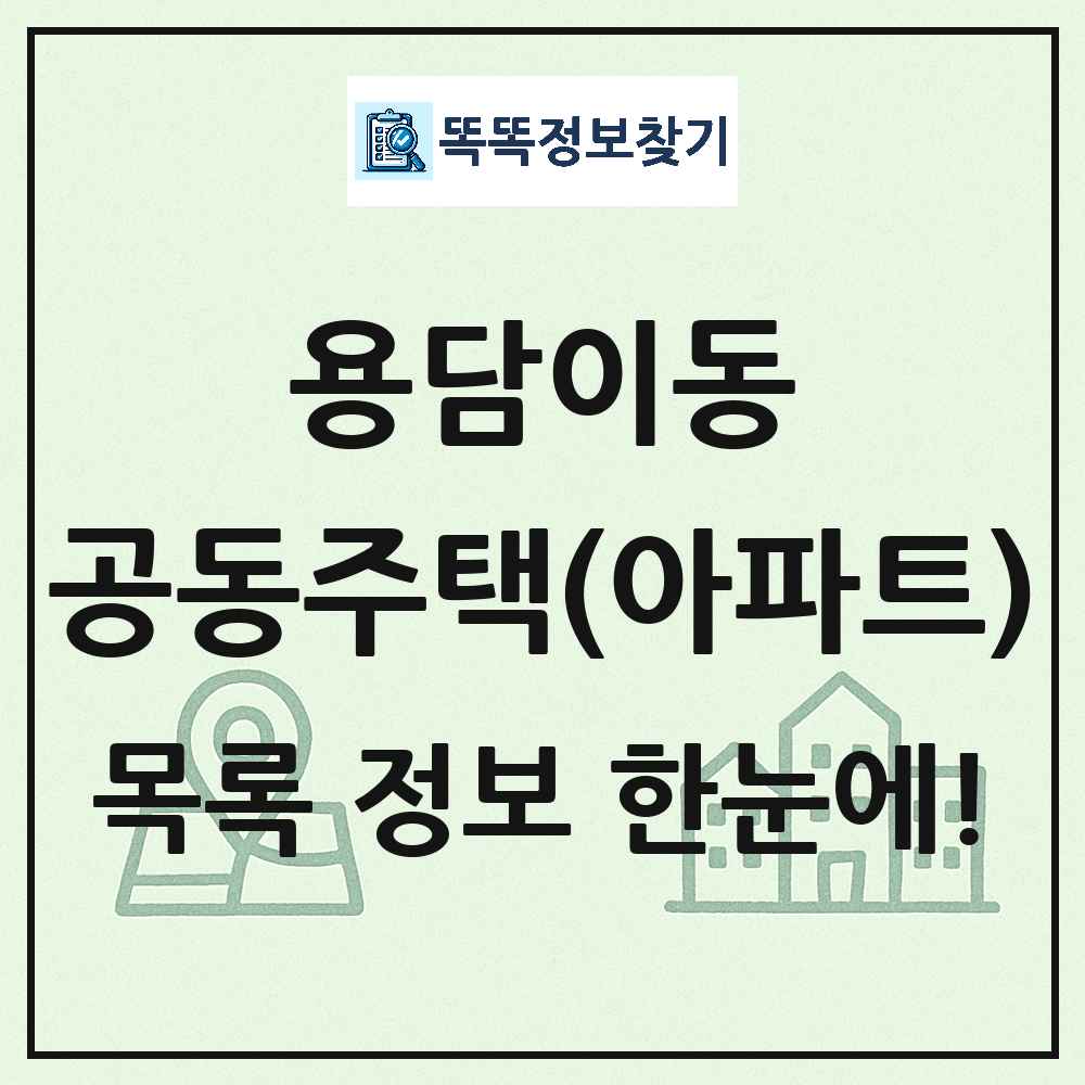 용담이동 공동주택 아파트 목록