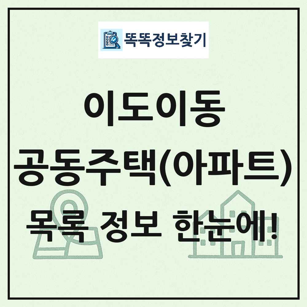 이도이동 공동주택 아파트 목록