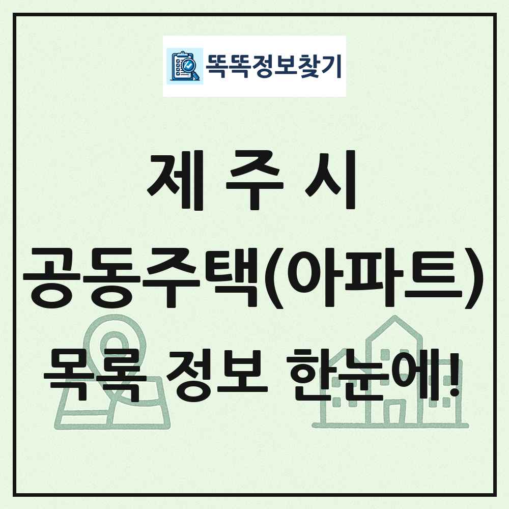 제주시 공동주택 아파트 목록