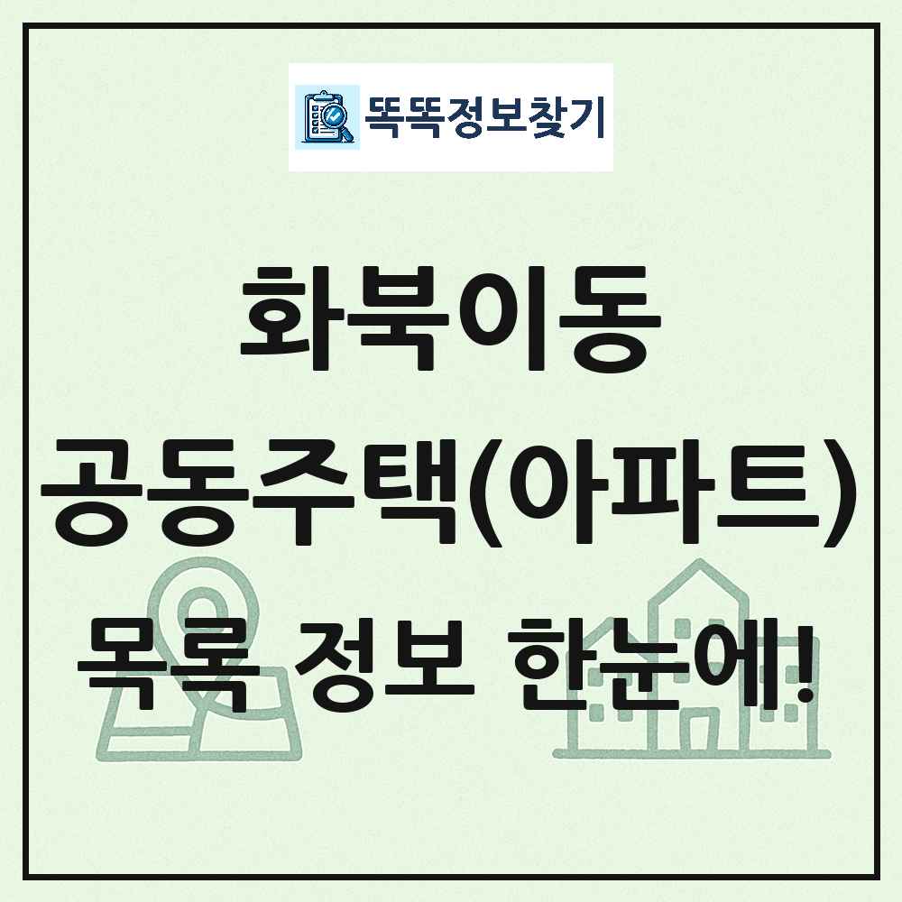 화북이동 공동주택 아파트 목록