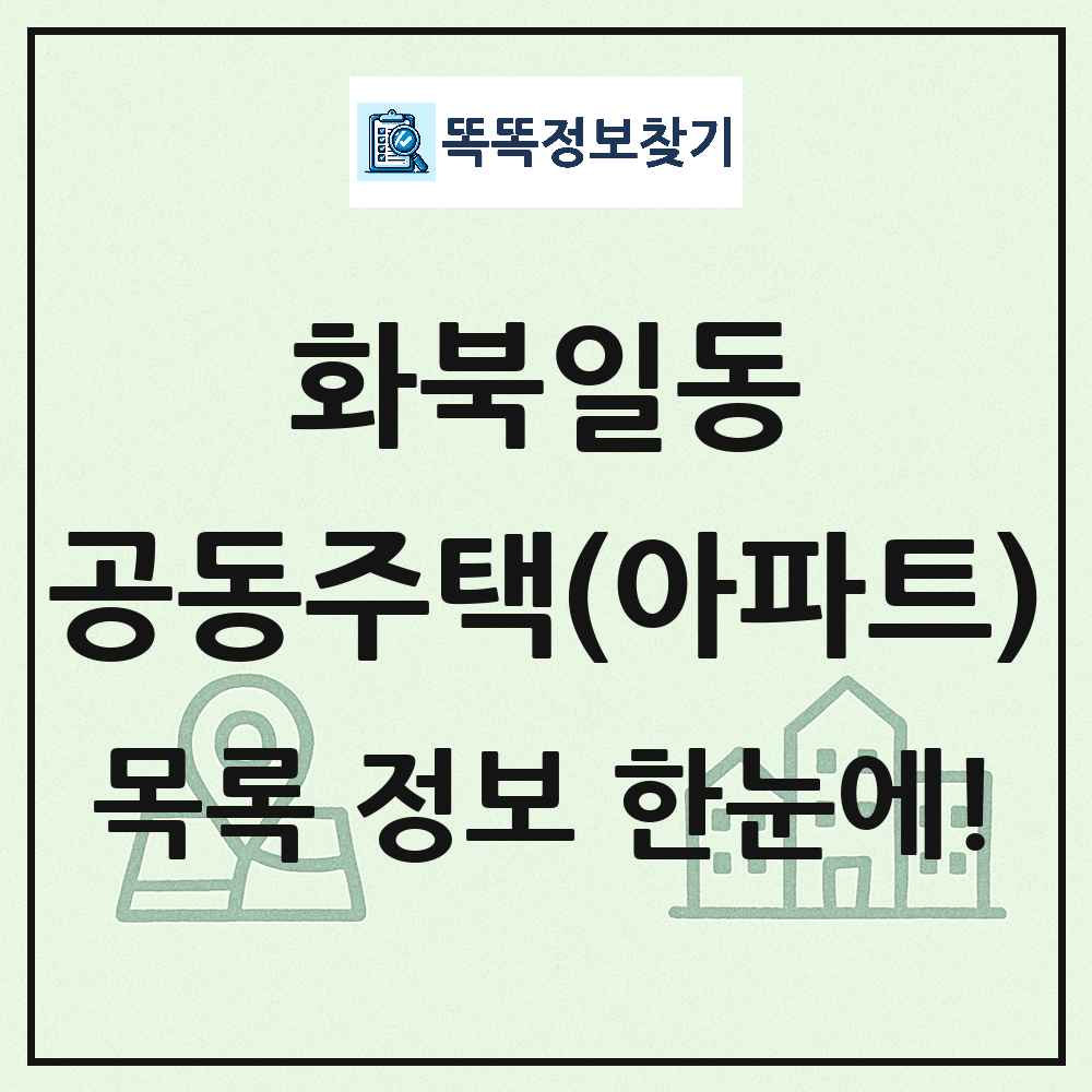 화북일동 공동주택 아파트 목록
