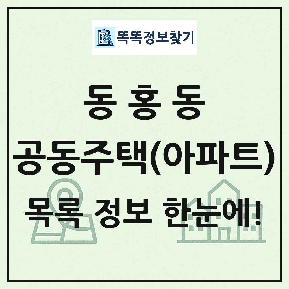 동홍동 공동주택 아파트 목록
