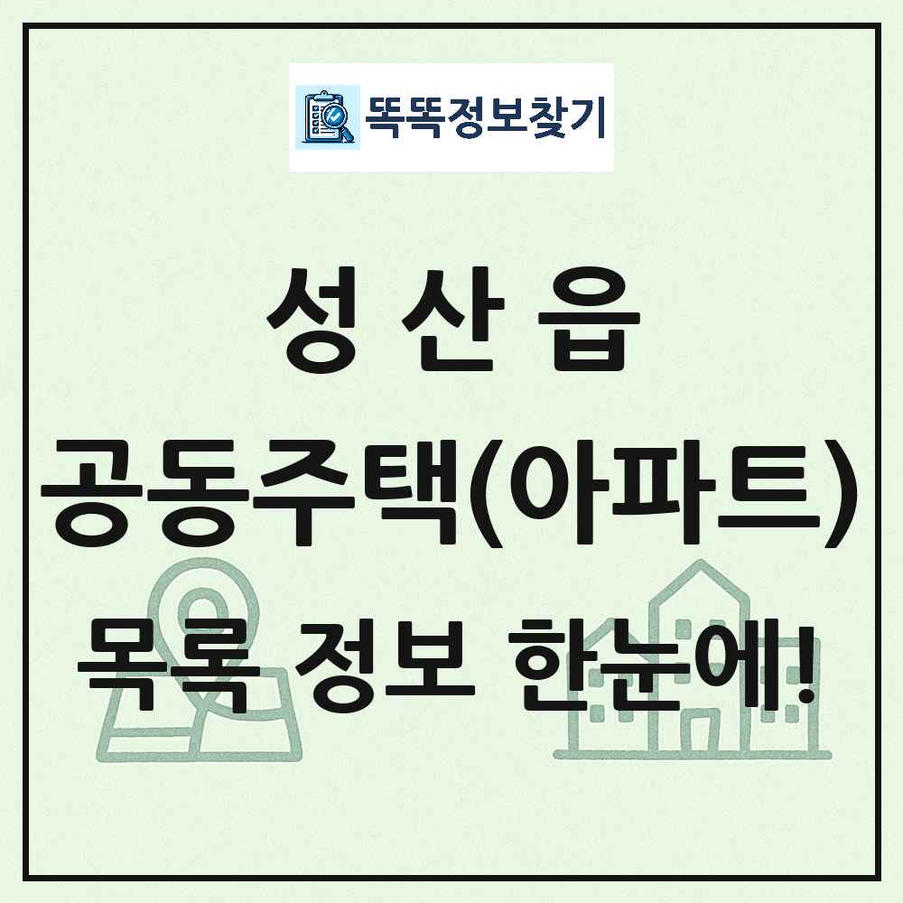 성산읍 공동주택 아파트 목록