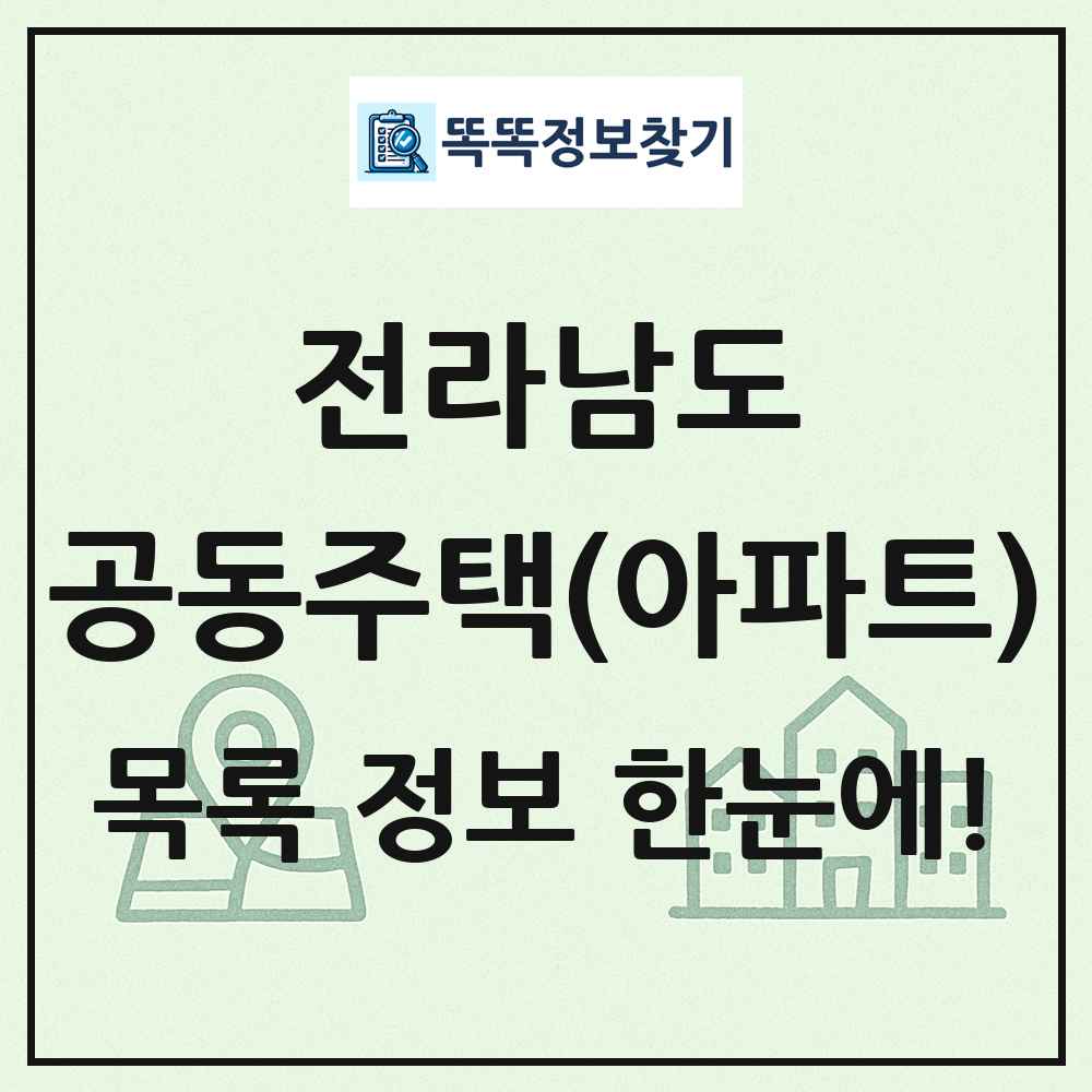 전라남도 공동주택 아파트 목록