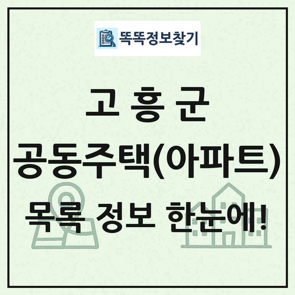 고흥군 공동주택 아파트 목록