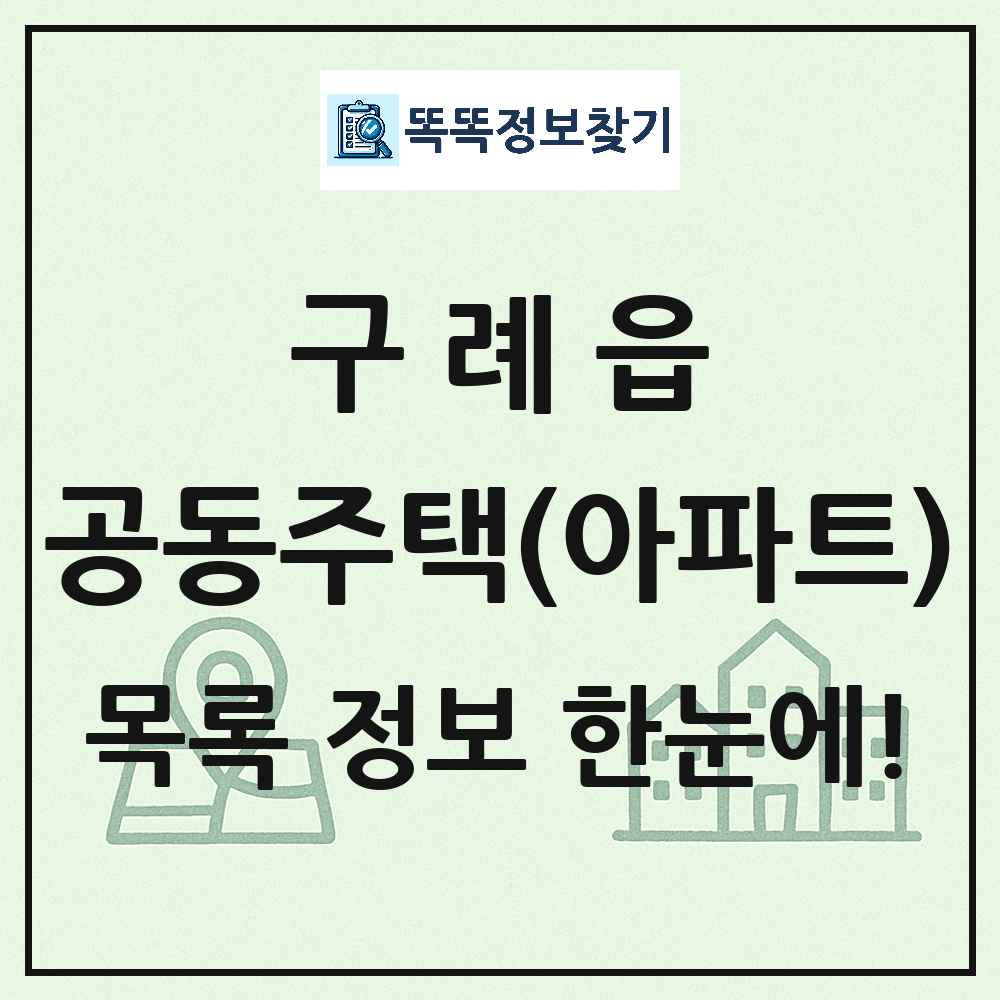 구례읍 공동주택 아파트 목록