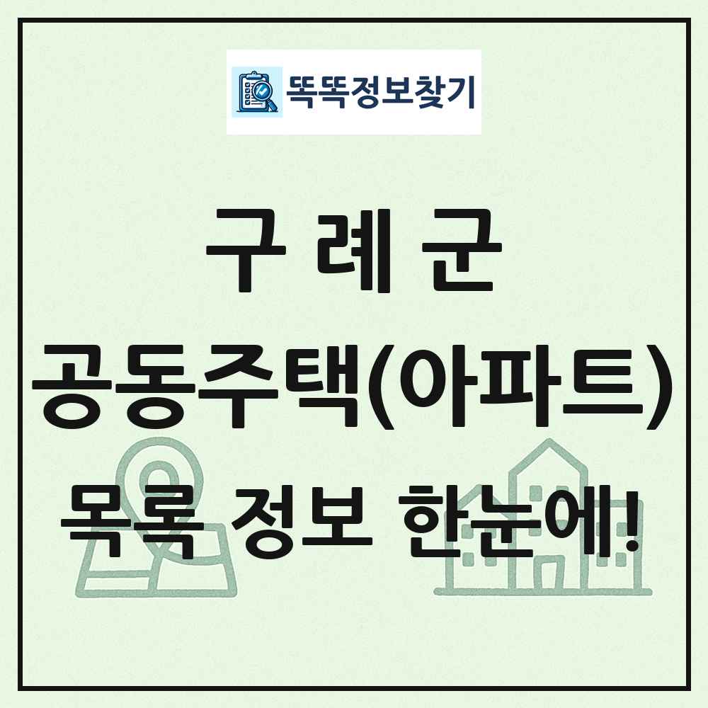구례군 공동주택 아파트 목록