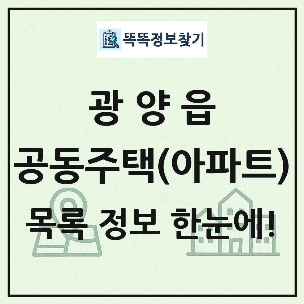 광양읍 공동주택 아파트 목록