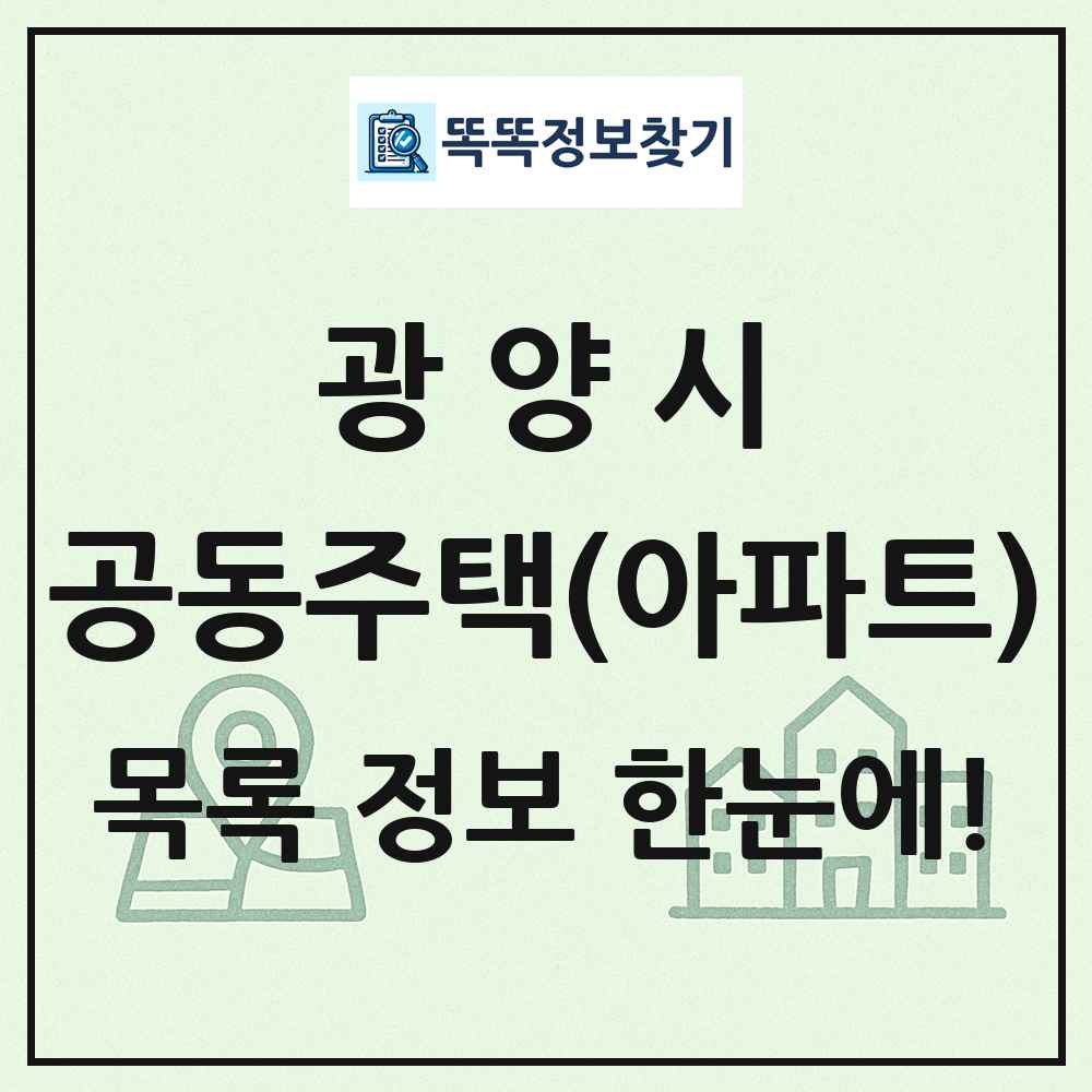 광양시 공동주택 아파트 목록