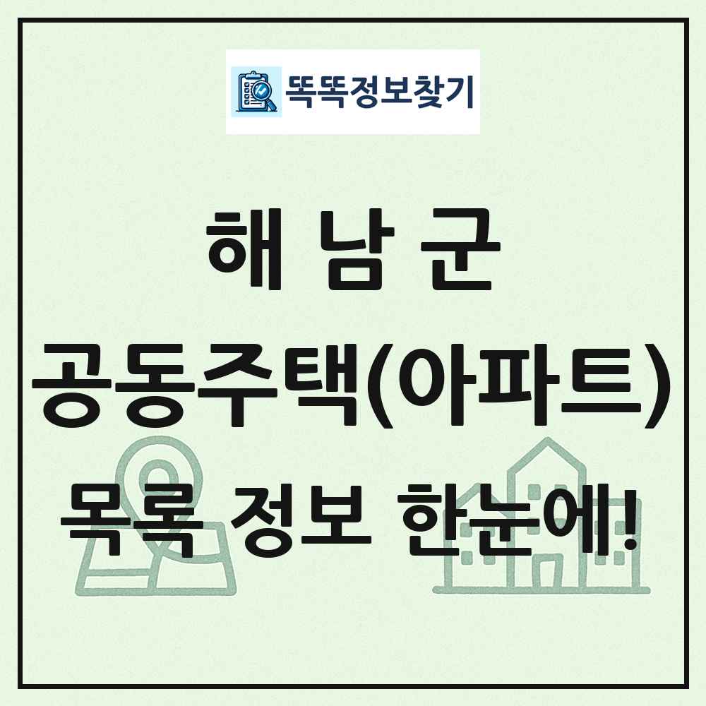 해남군 공동주택 아파트 목록