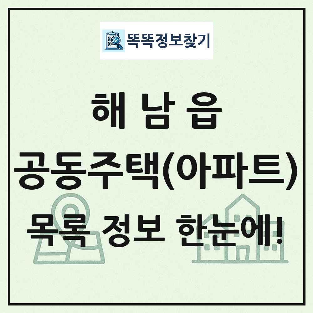 해남읍 공동주택 아파트 목록