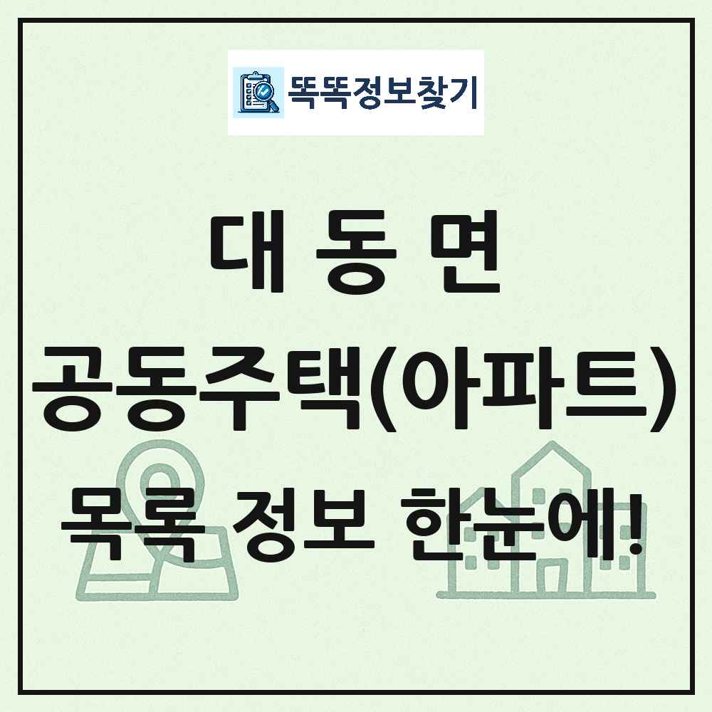 대동면 공동주택 아파트 목록