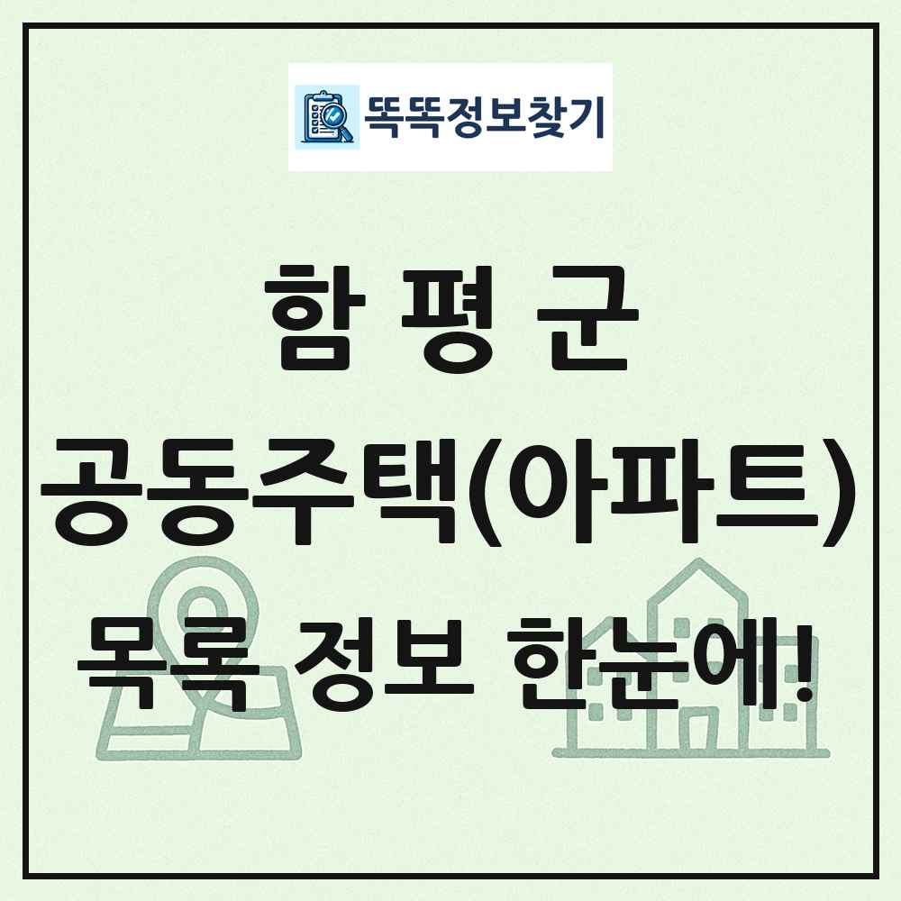 함평군 공동주택 아파트 목록