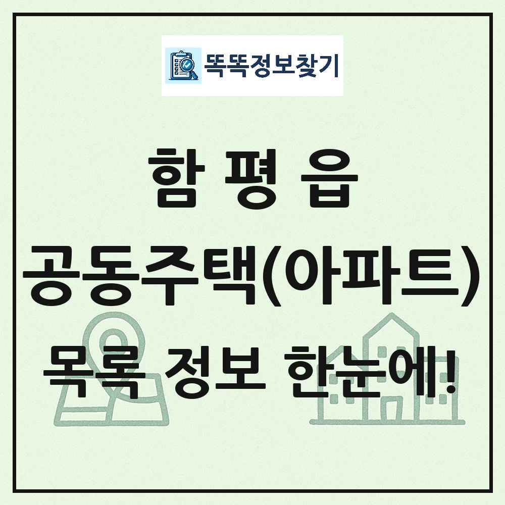 함평읍 공동주택 아파트 목록