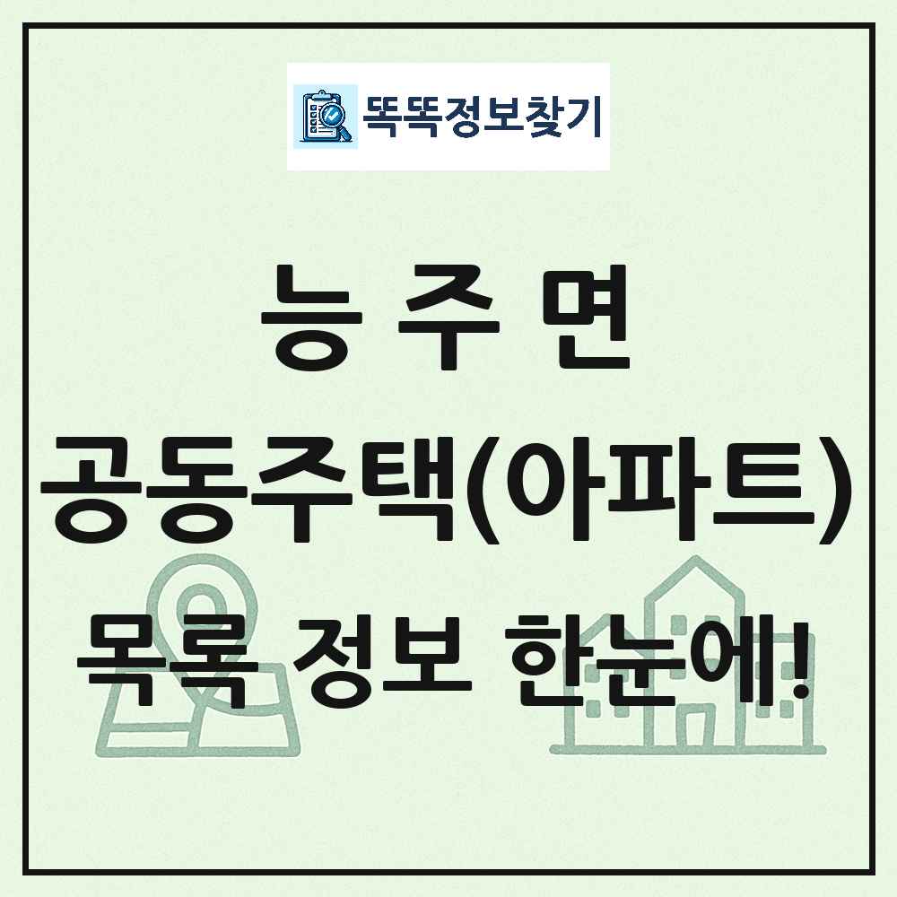 능주면 공동주택 아파트 목록