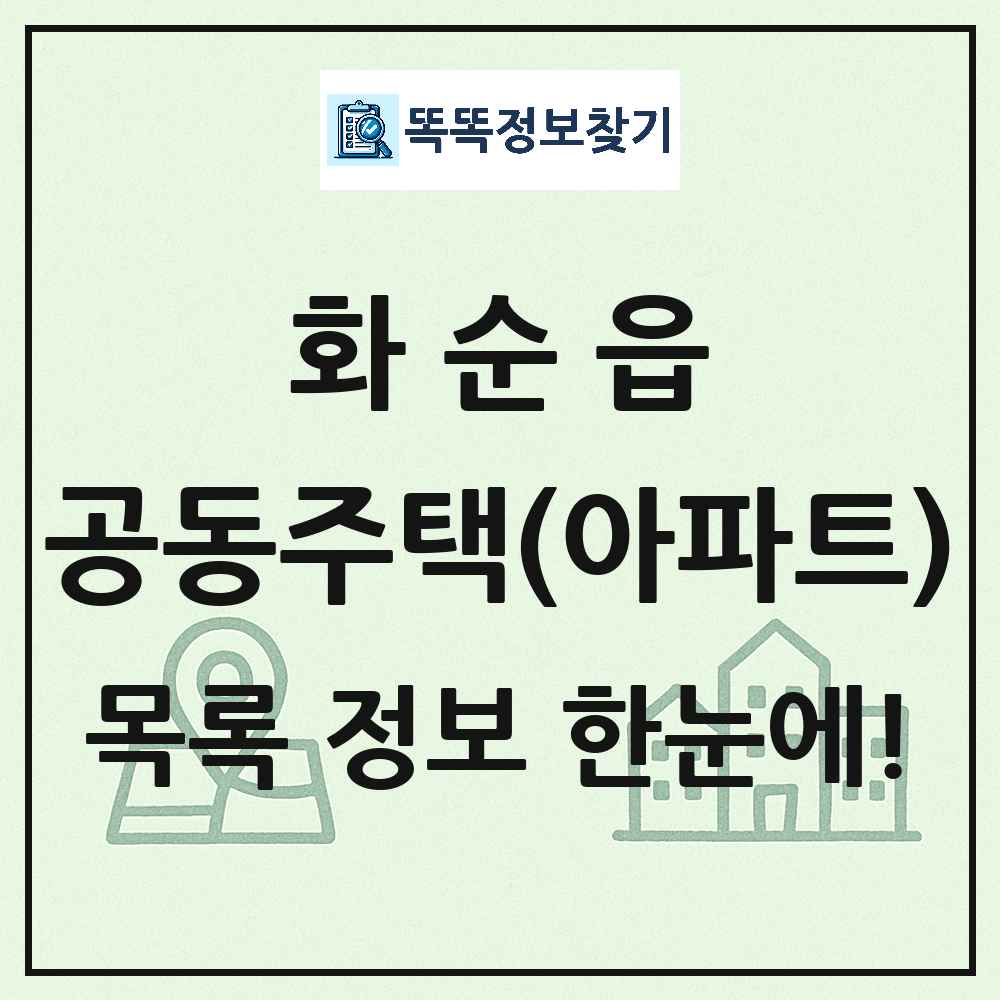화순읍 공동주택 아파트 목록