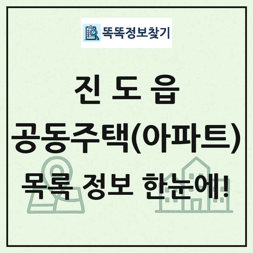 진도읍 공동주택 아파트 목록