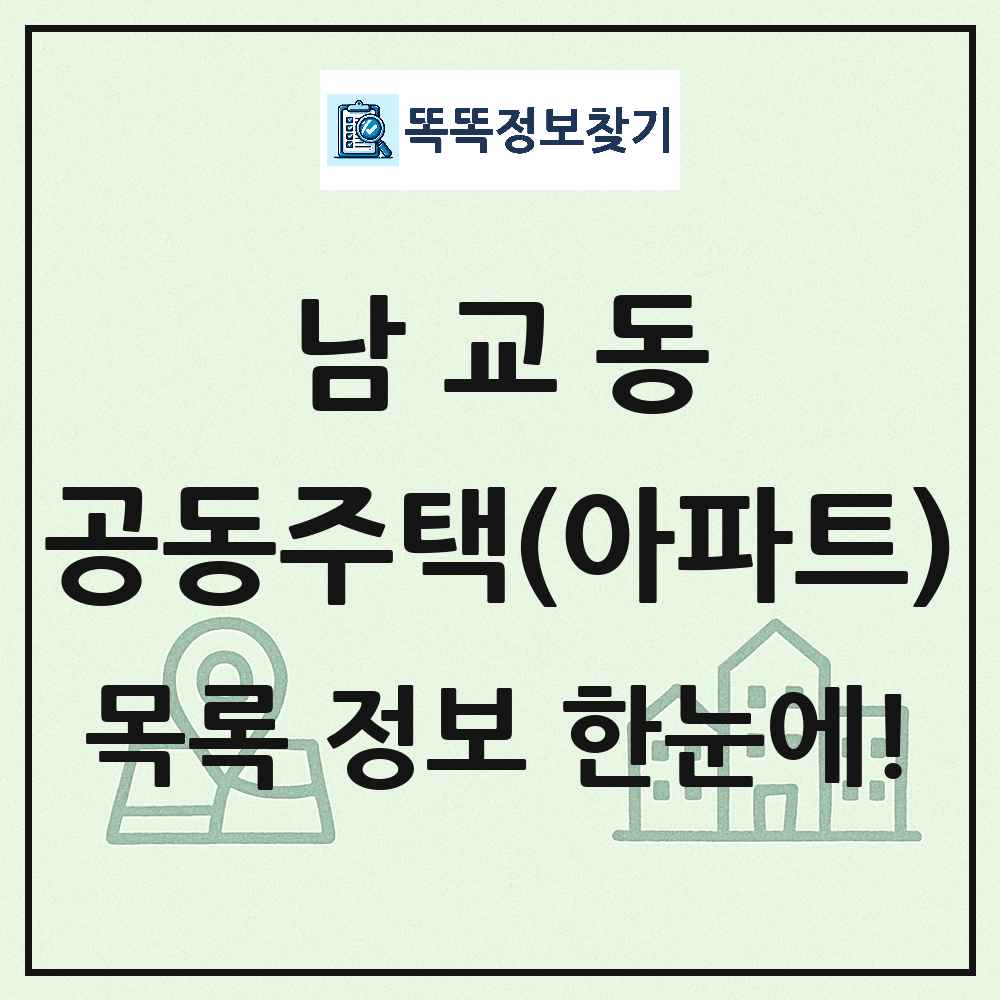 남교동 공동주택 아파트 목록