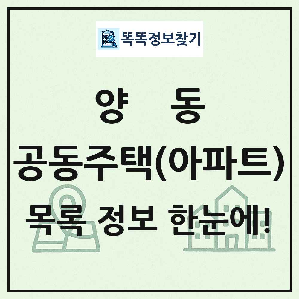 양동 공동주택 아파트 목록