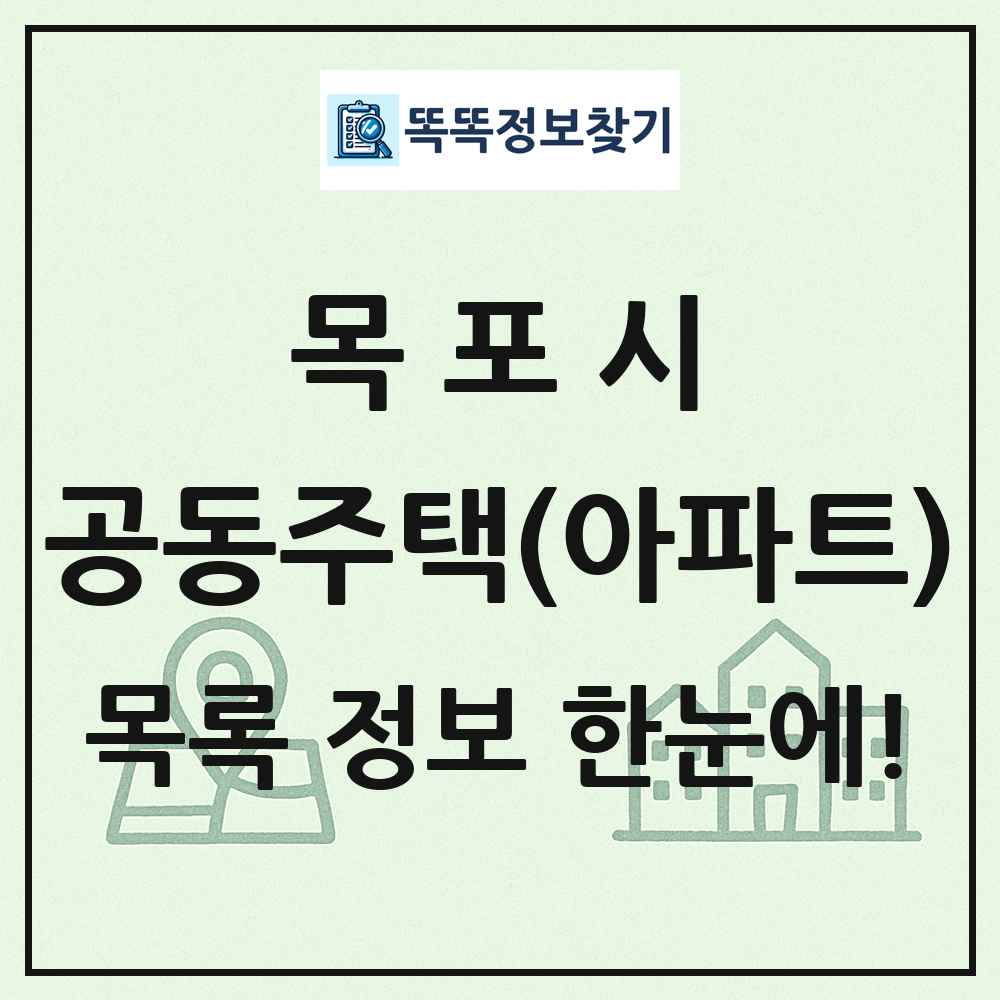 목포시 공동주택 아파트 목록