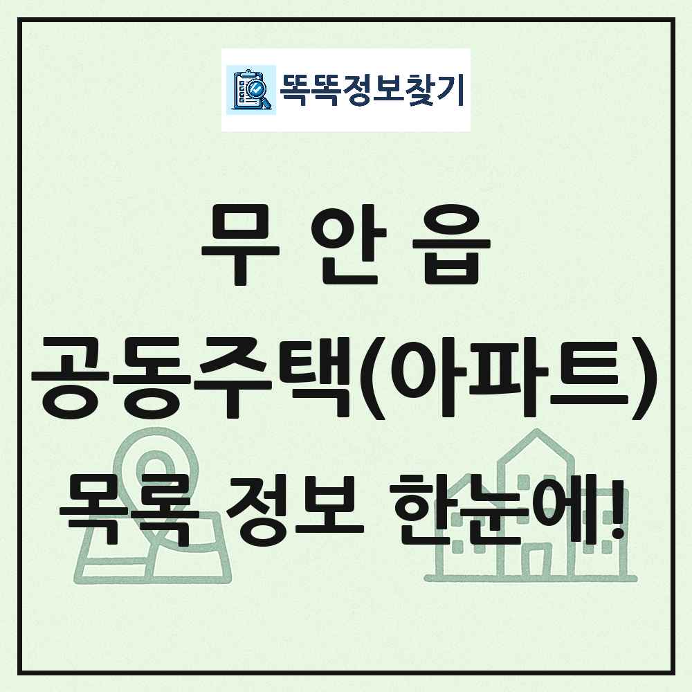 무안읍 공동주택 아파트 목록