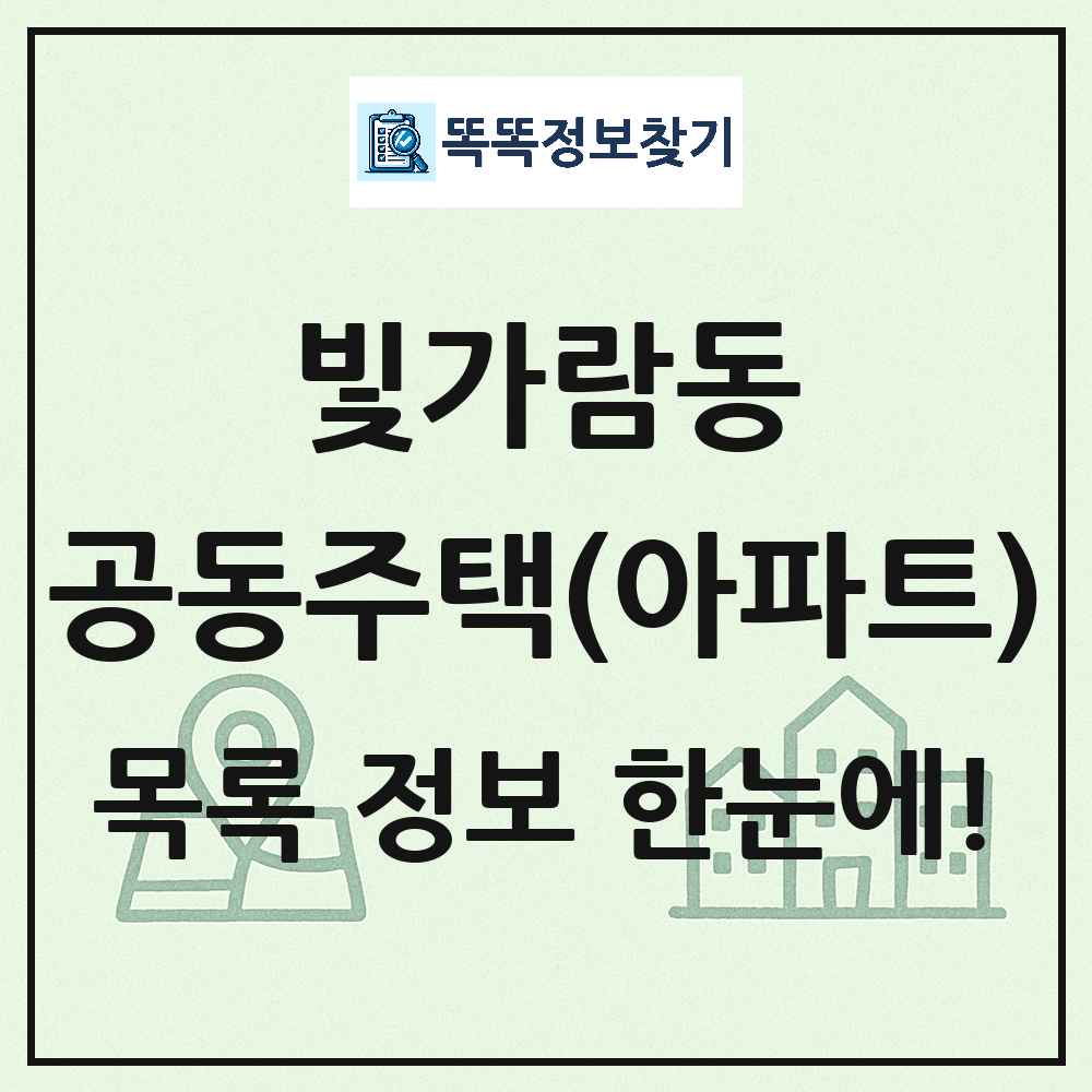 빛가람동 공동주택 아파트 목록