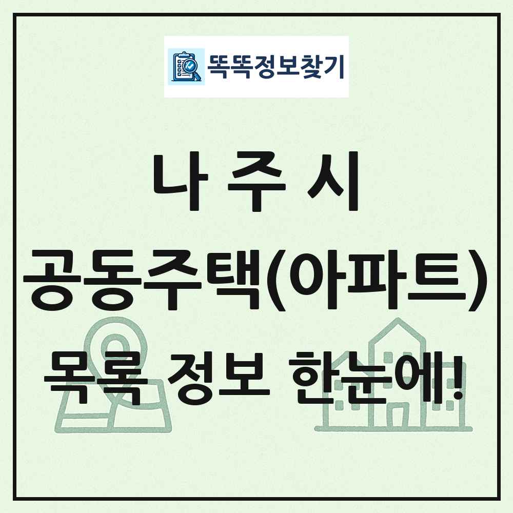 나주시 공동주택 아파트 목록