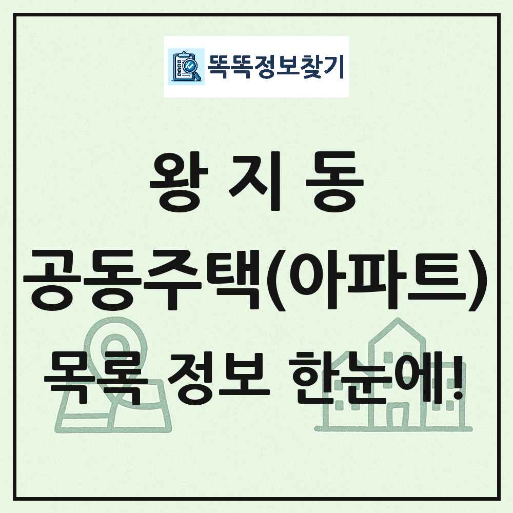 왕지동 공동주택 아파트 목록