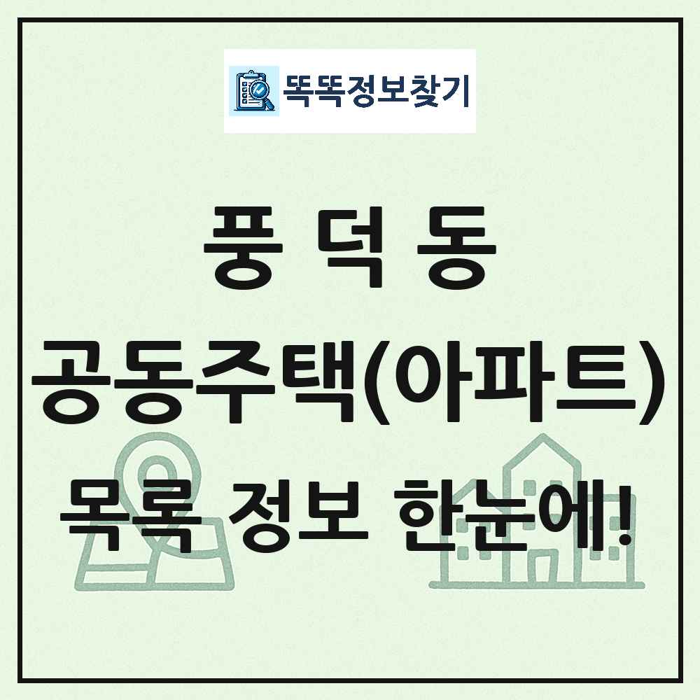 풍덕동 공동주택 아파트 목록