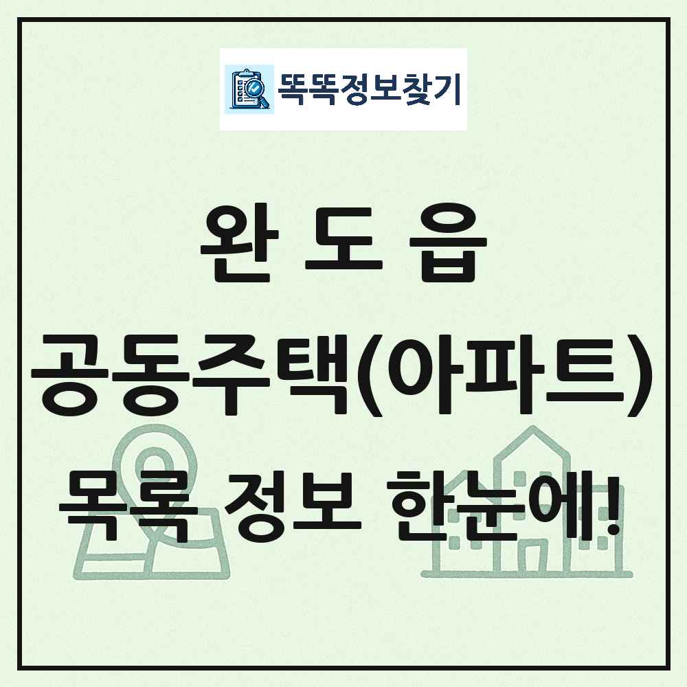 완도읍 공동주택 아파트 목록