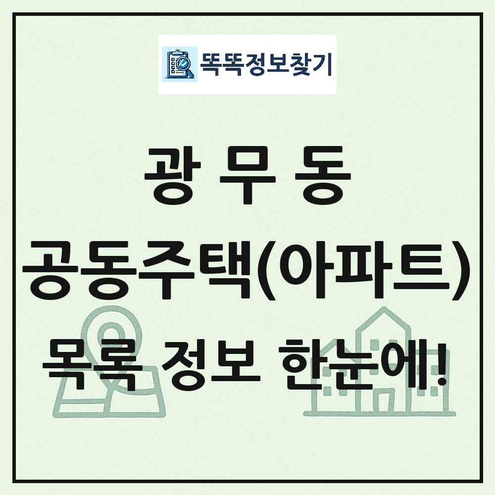 광무동 공동주택 아파트 목록