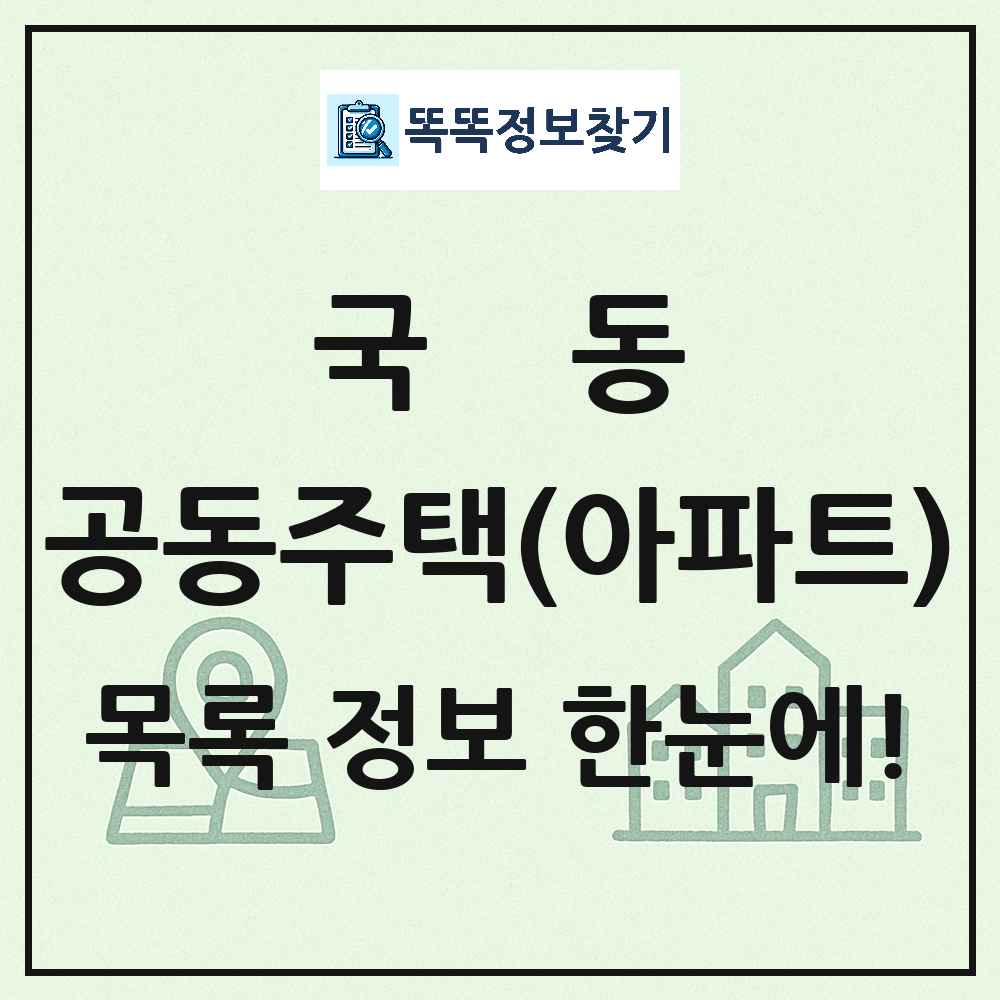 국동 공동주택 아파트 목록