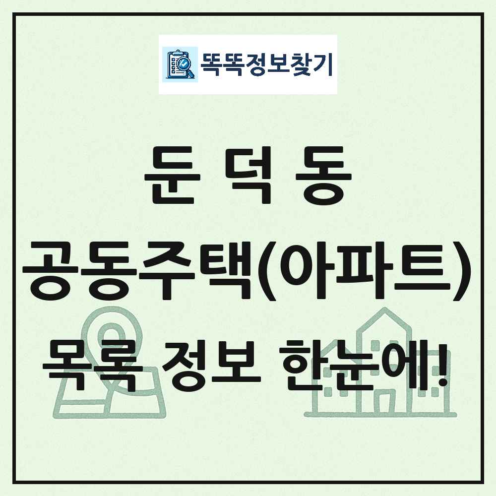 둔덕동 공동주택 아파트 목록