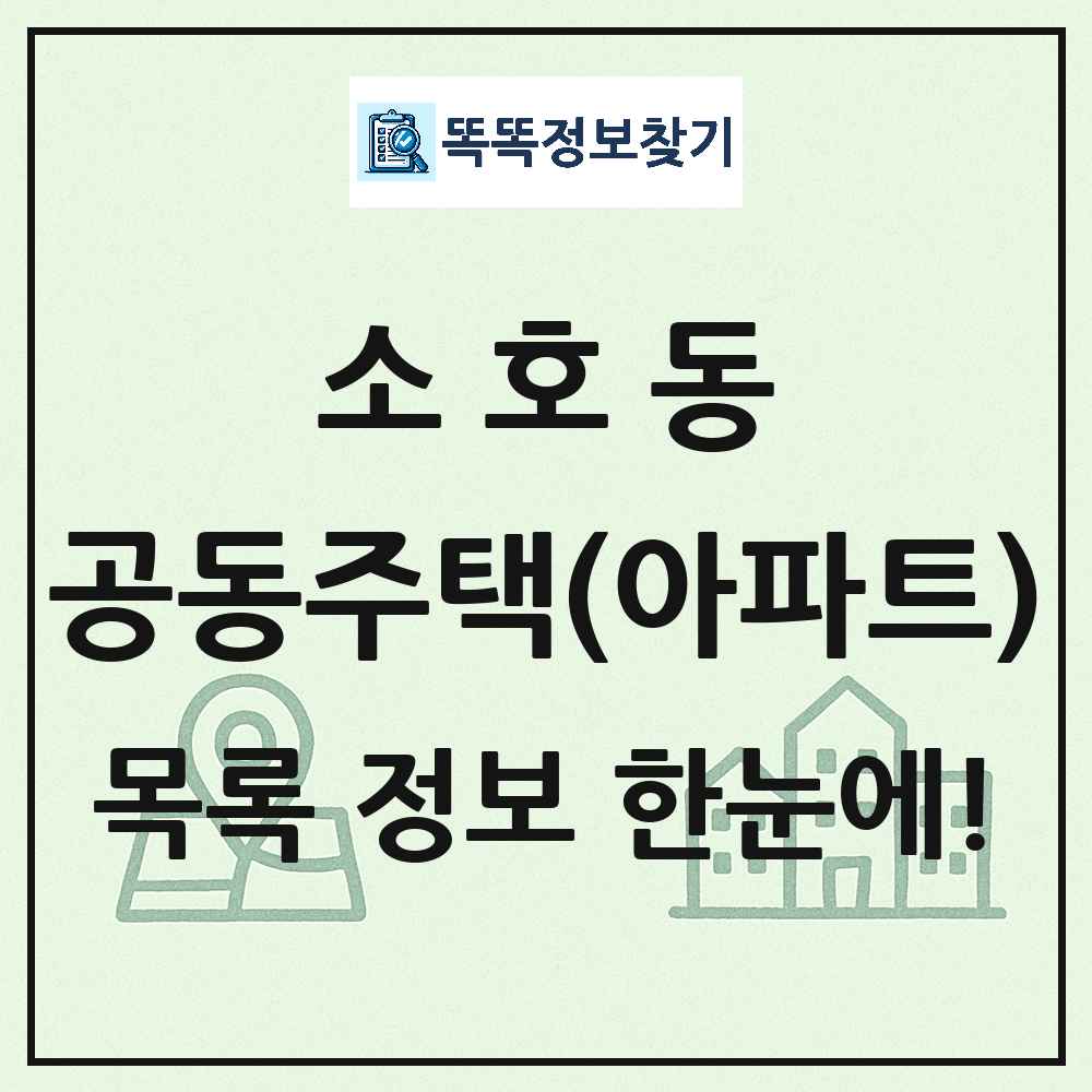 소호동 공동주택 아파트 목록