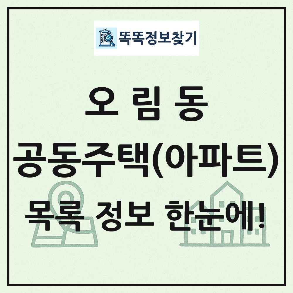 오림동 공동주택 아파트 목록