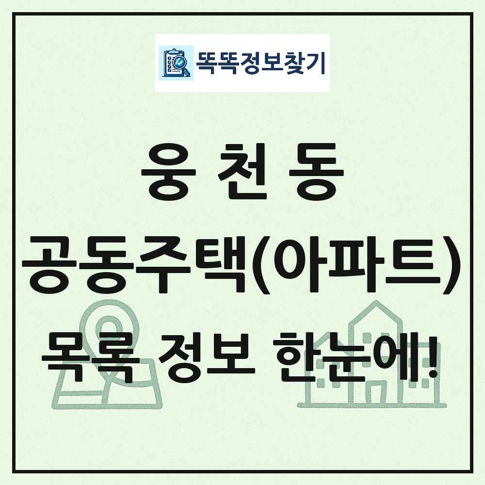 웅천동 공동주택 아파트 목록