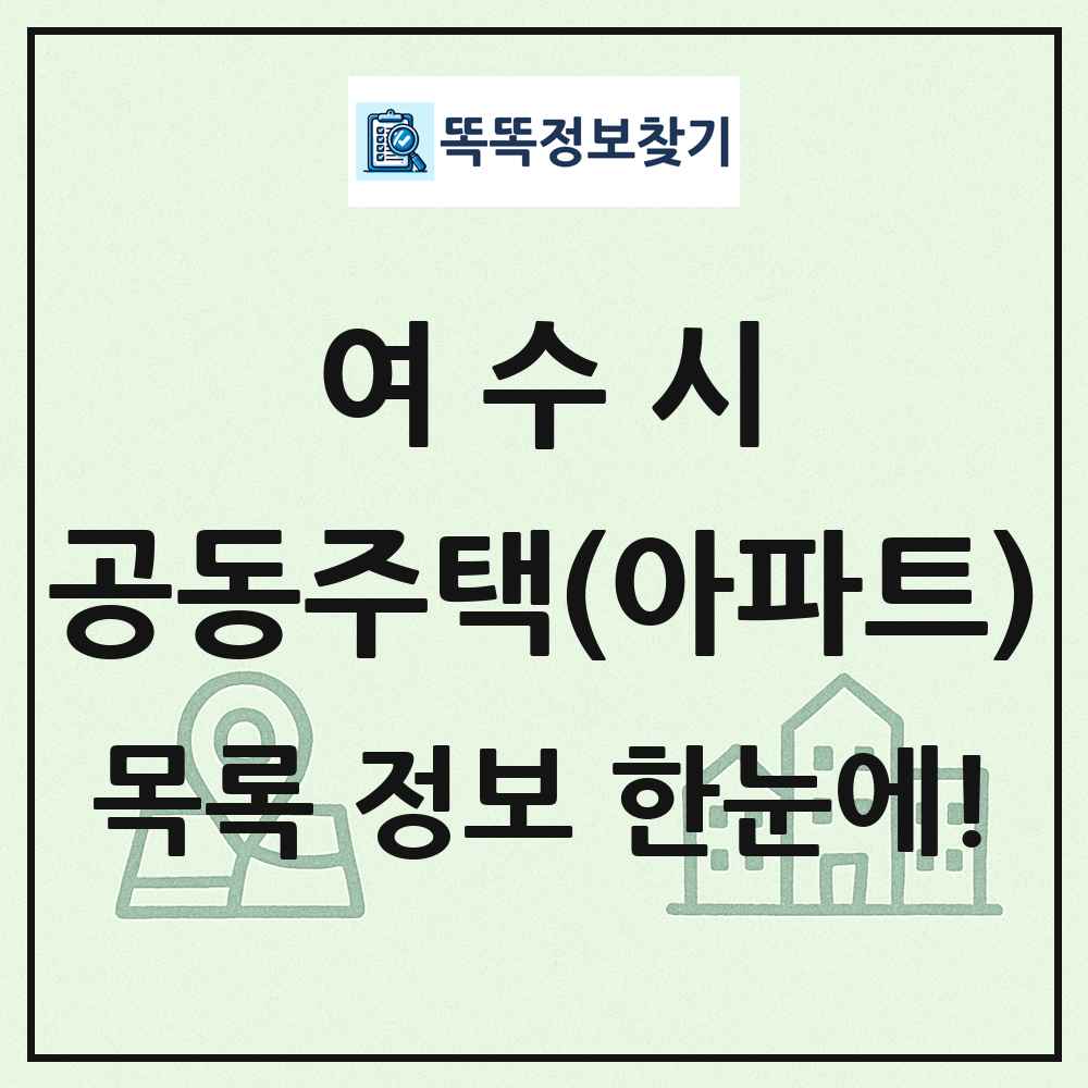여수시 공동주택 아파트 목록