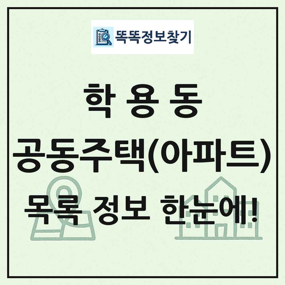학용동 공동주택 아파트 목록