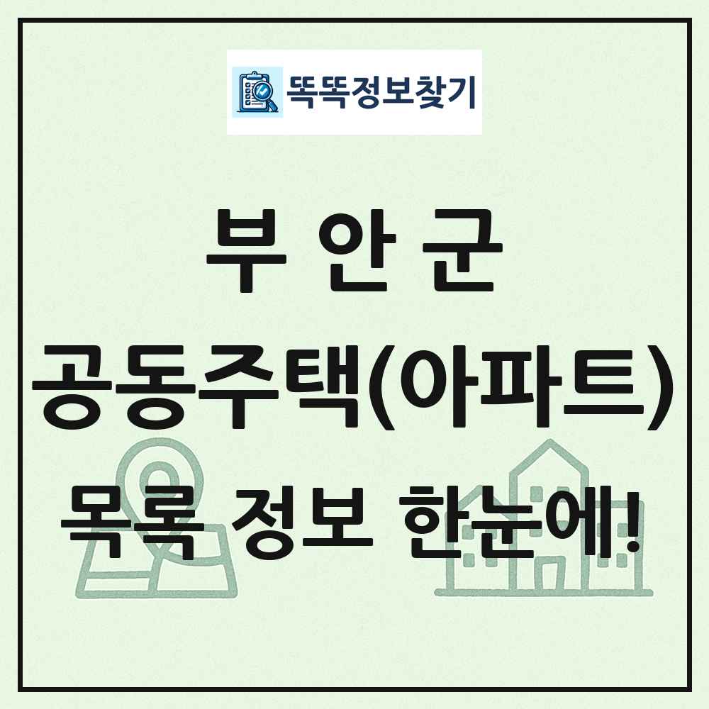 부안군 공동주택 아파트 목록