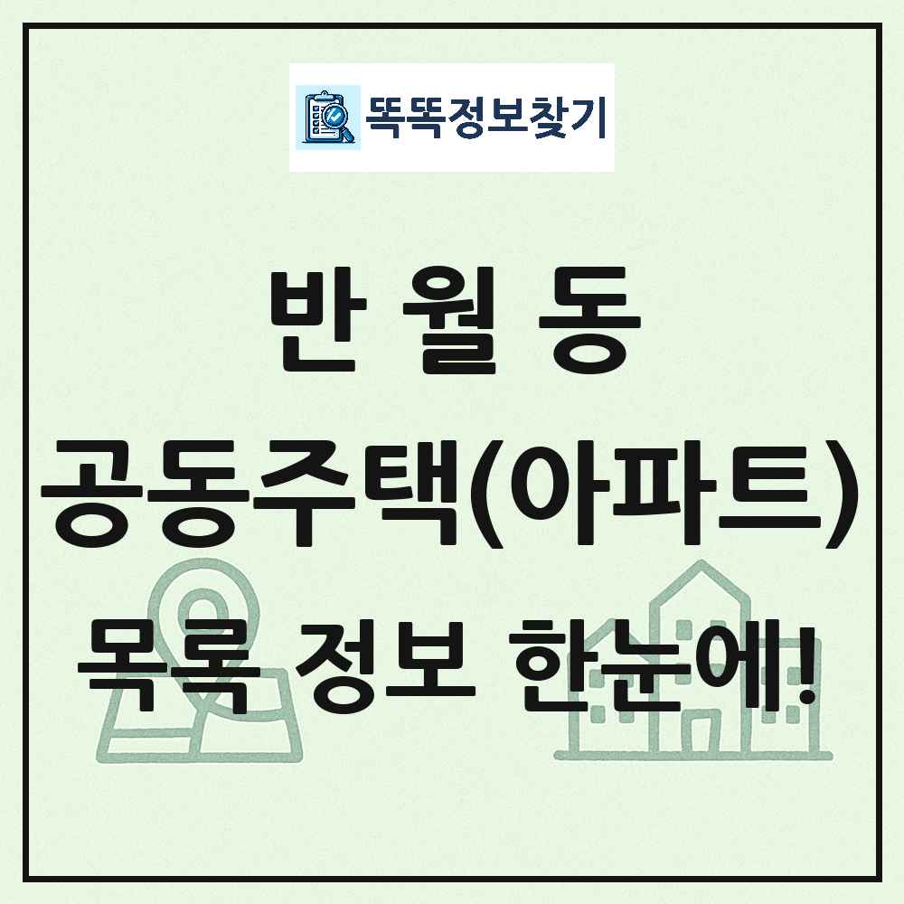 반월동 공동주택 아파트 목록