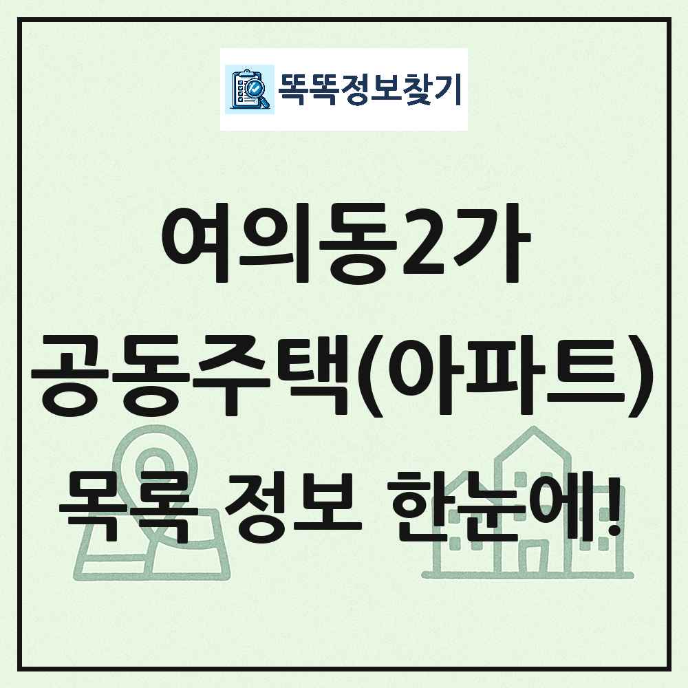여의동2가 공동주택 아파트 목록