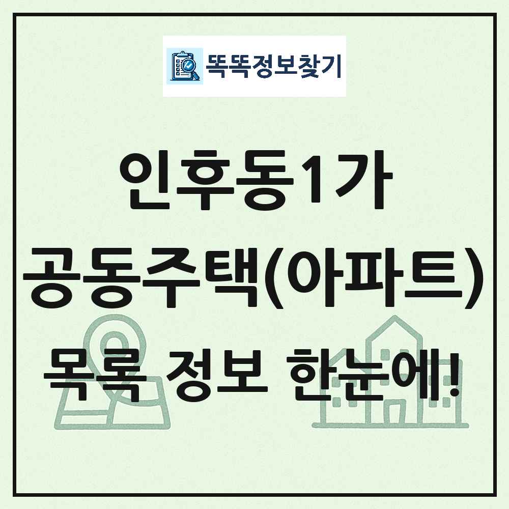인후동1가 공동주택 아파트 목록