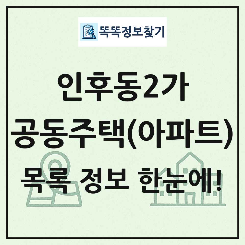 인후동2가 공동주택 아파트 목록