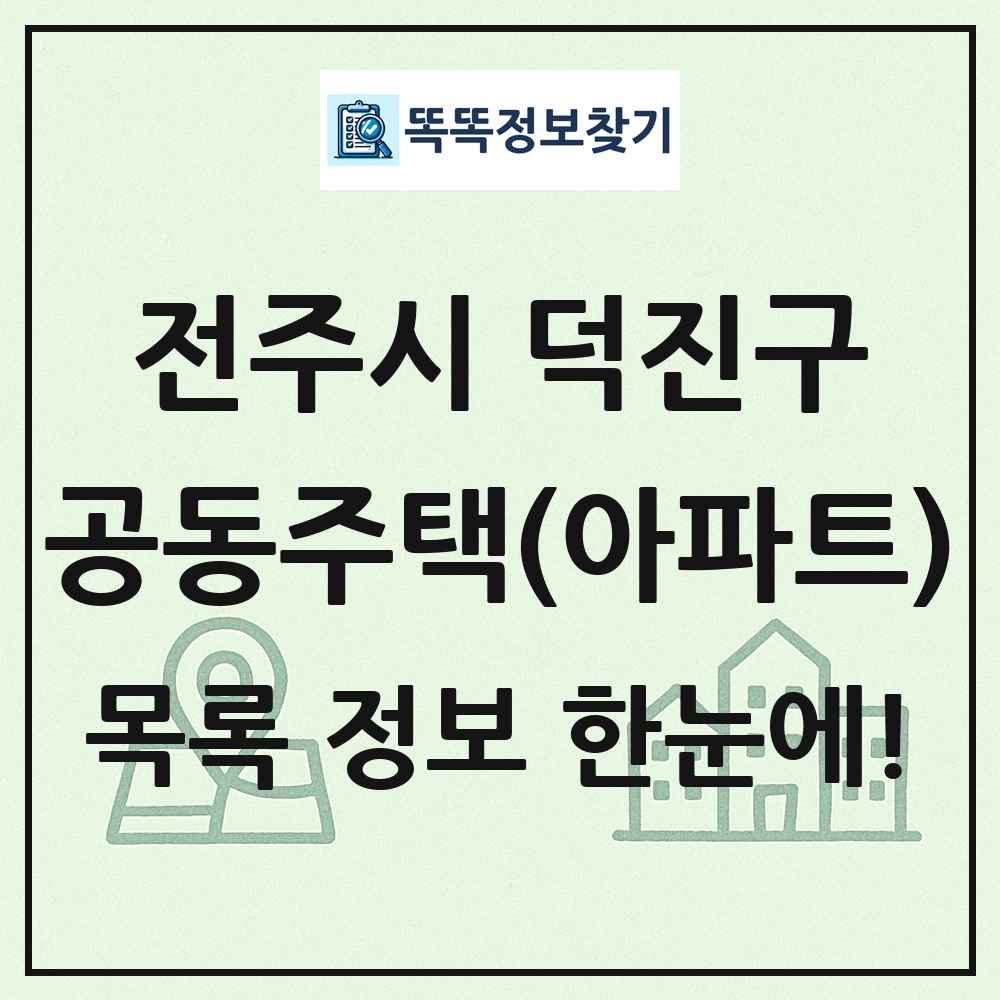 전주시 덕진구 공동주택 아파트 목록