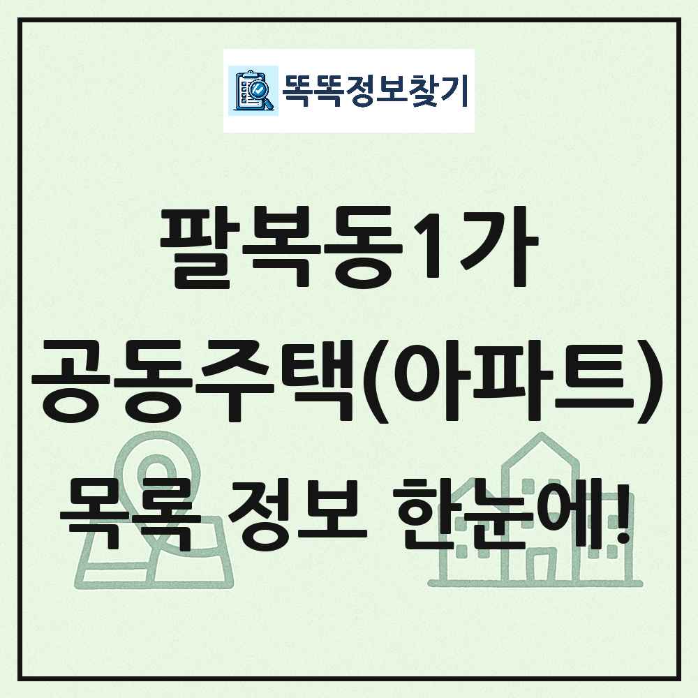 팔복동1가 공동주택 아파트 목록