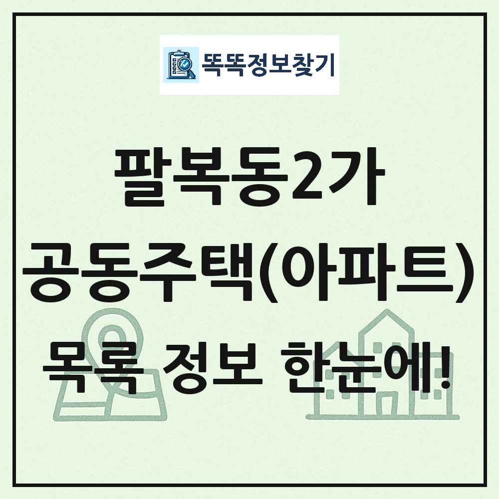 팔복동2가 공동주택 아파트 목록