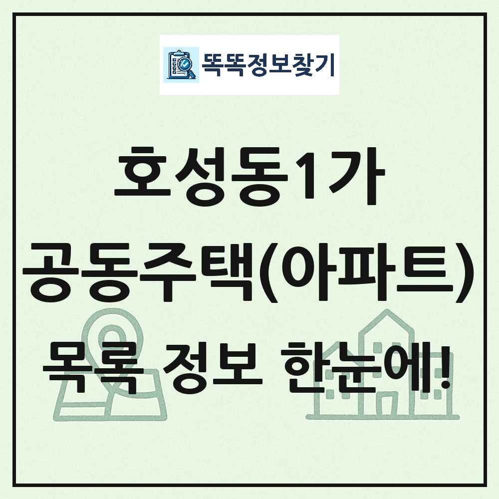 호성동1가 공동주택 아파트 목록