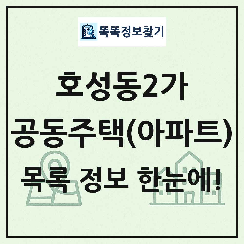 호성동2가 공동주택 아파트 목록