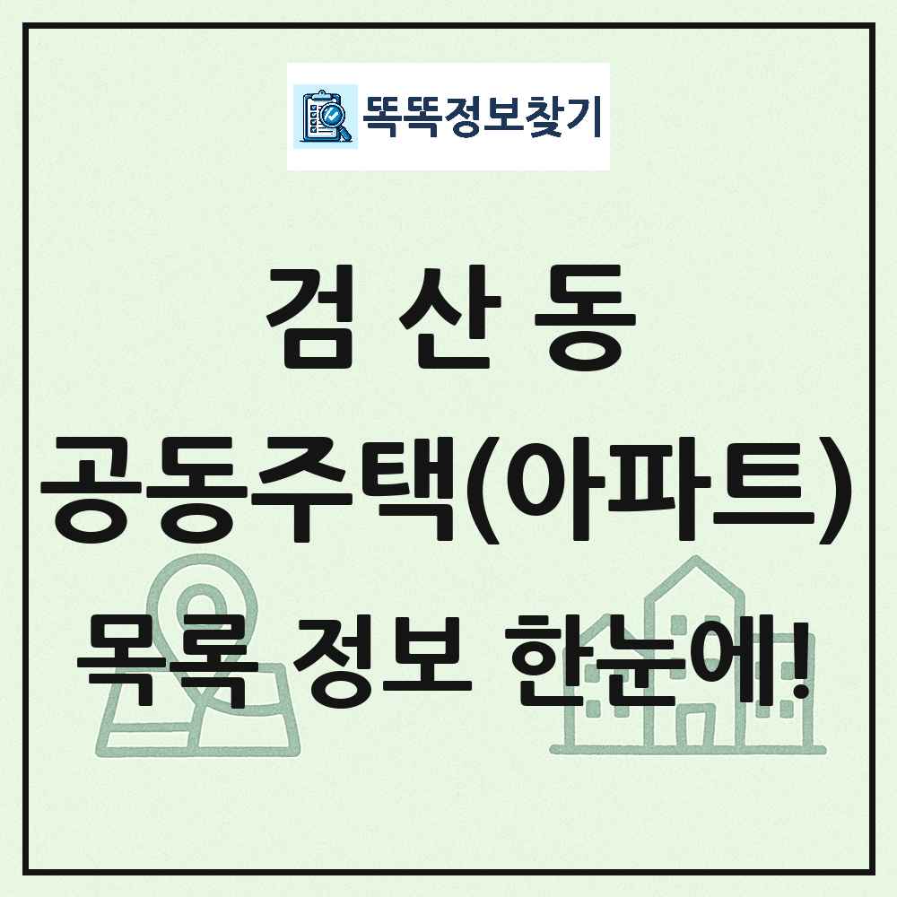 검산동 공동주택 아파트 목록